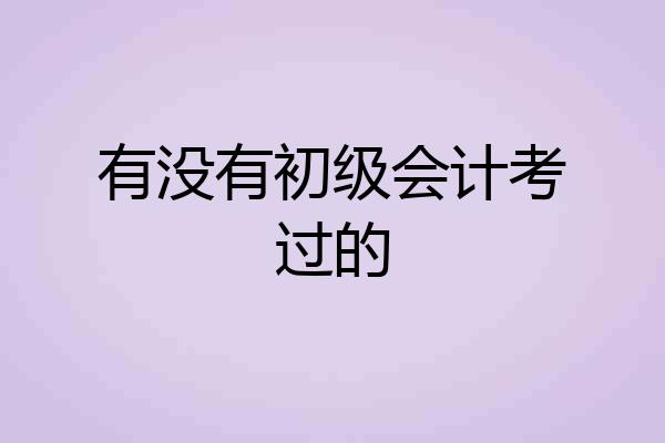 有没有初级会计考过的
