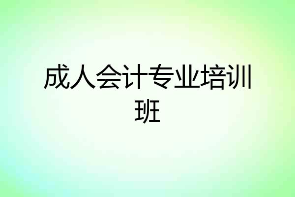 成人会计专业培训班