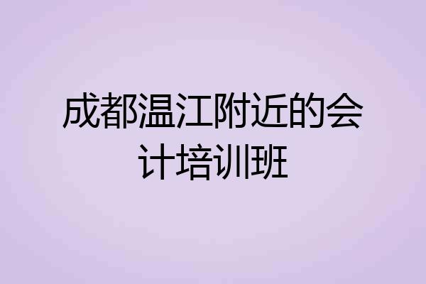成都温江附近的会计培训班
