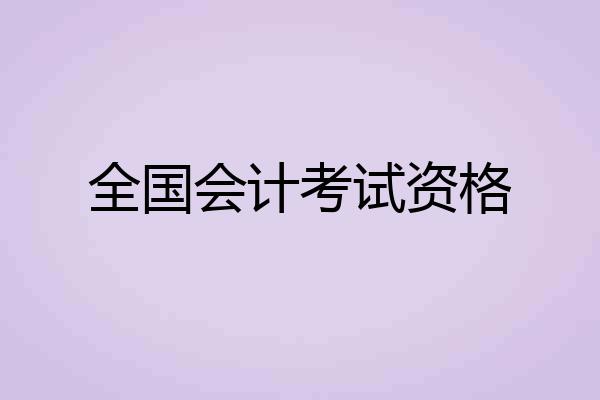 全国会计考试资格