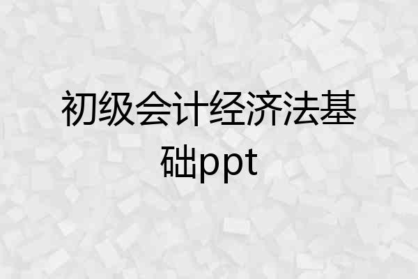 初级会计经济法基础ppt