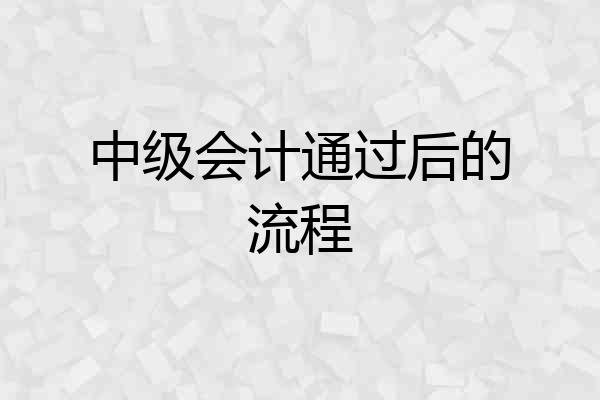 中级会计通过后的流程