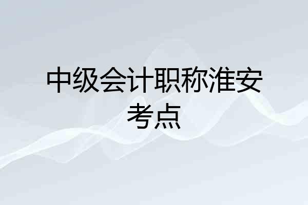 中级会计职称淮安考点