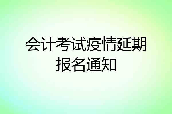 会计考试疫情延期报名通知