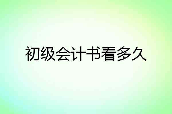 初级会计书看多久