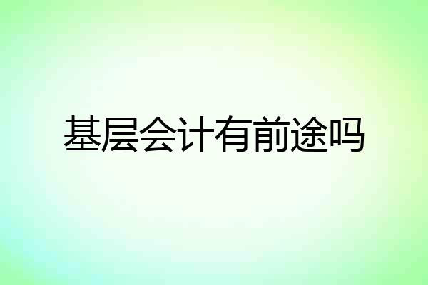 基层会计有前途吗