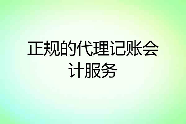 正规的代理记账会计服务