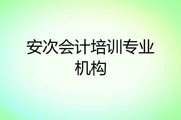 安次会计培训专业机构