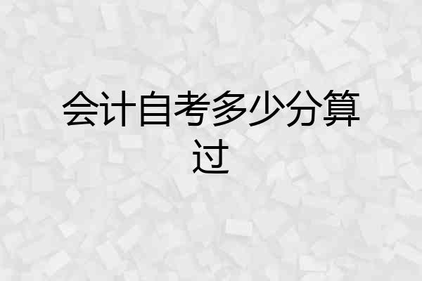 会计自考多少分算过