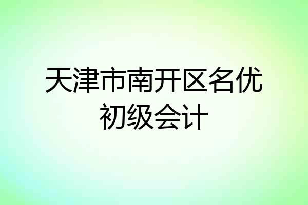 天津市南开区名优初级会计