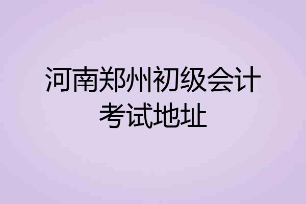 河南郑州初级会计考试地址