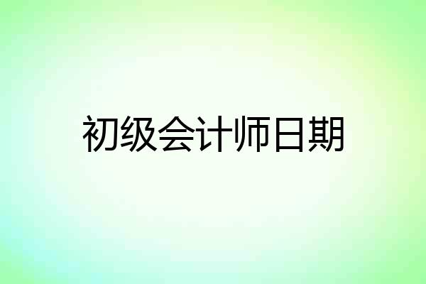 初级会计师日期