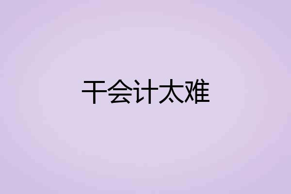 干会计太难