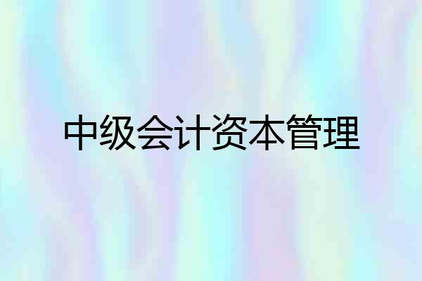 中级会计资本管理
