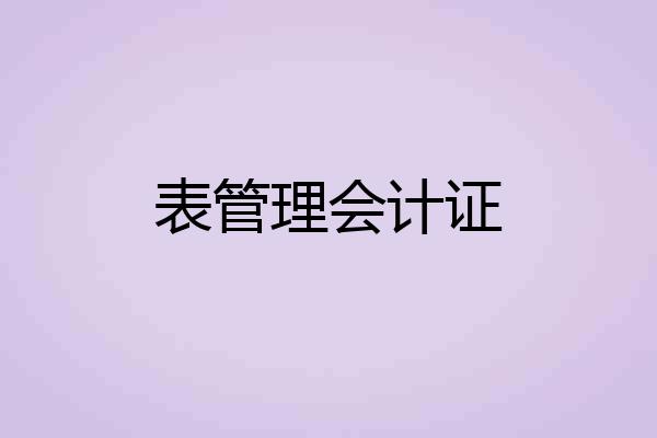 表管理会计证