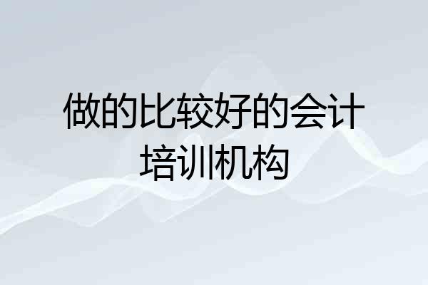 做的比较好的会计培训机构