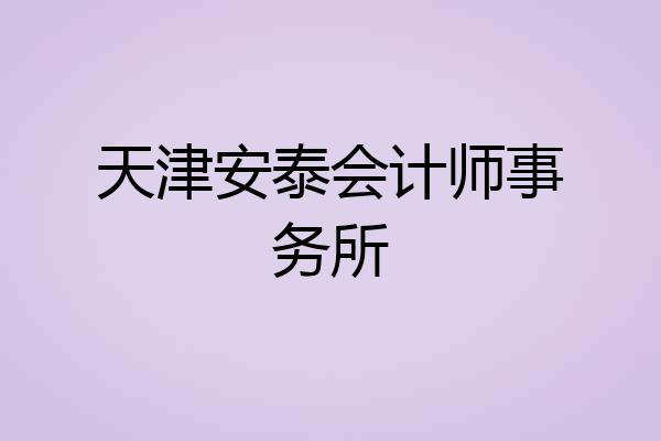 天津安泰会计师事务所