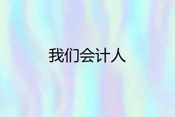 我们会计人