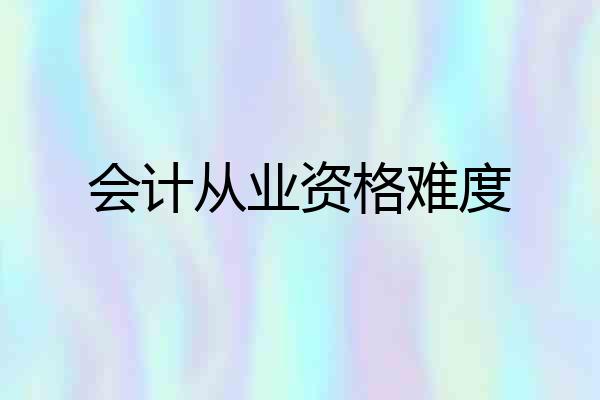 会计从业资格难度