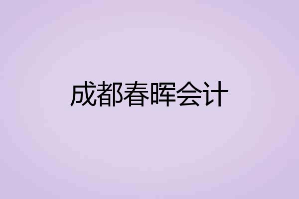 成都春晖会计