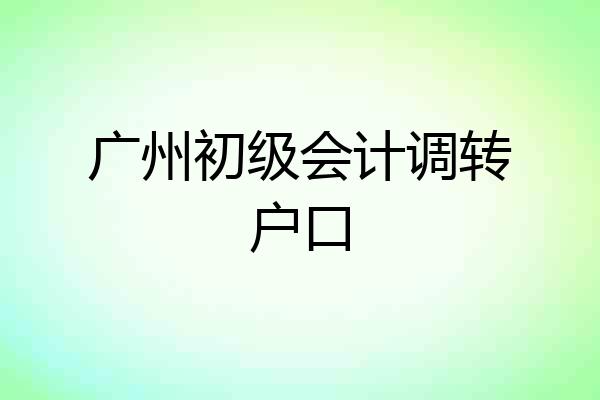 广州初级会计调转户口