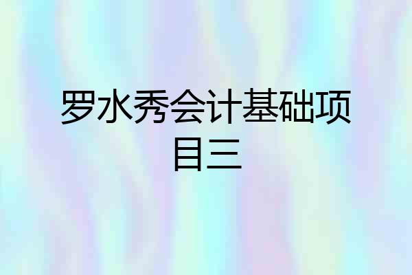 罗水秀会计基础项目三