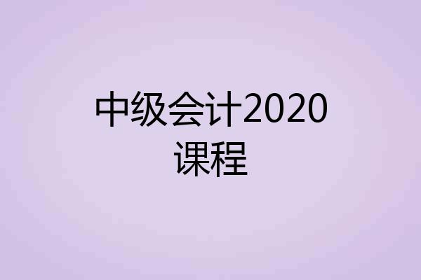 中级会计2020课程