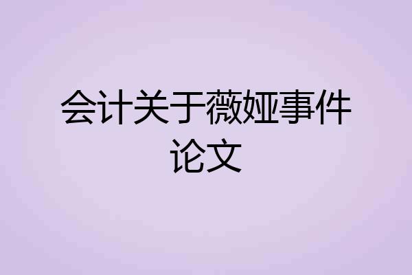 会计关于薇娅事件论文
