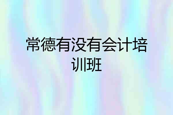常德有没有会计培训班
