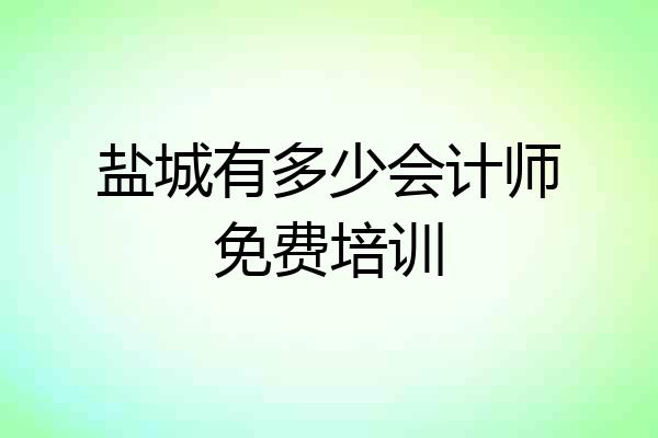 盐城有多少会计师免费培训