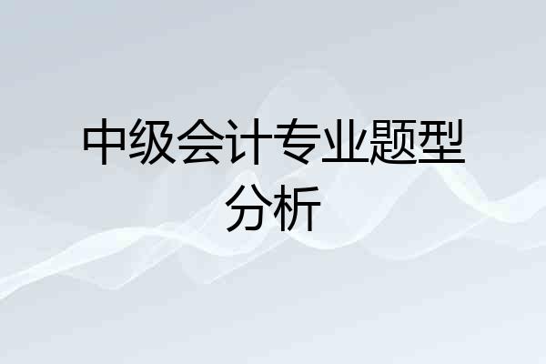 中级会计专业题型分析