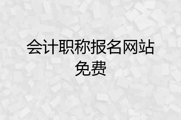 会计职称报名网站免费
