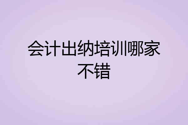 会计出纳培训哪家不错