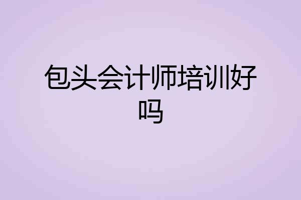 包头会计师培训好吗