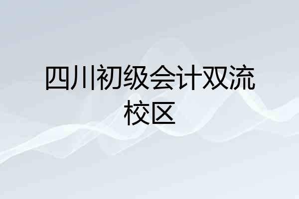四川初级会计双流校区