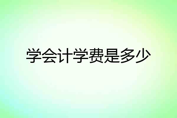 学会计学费是多少