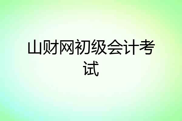 山财网初级会计考试