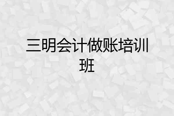 三明会计做账培训班