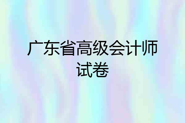 广东省高级会计师试卷