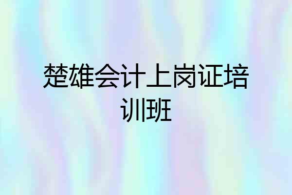 楚雄会计上岗证培训班