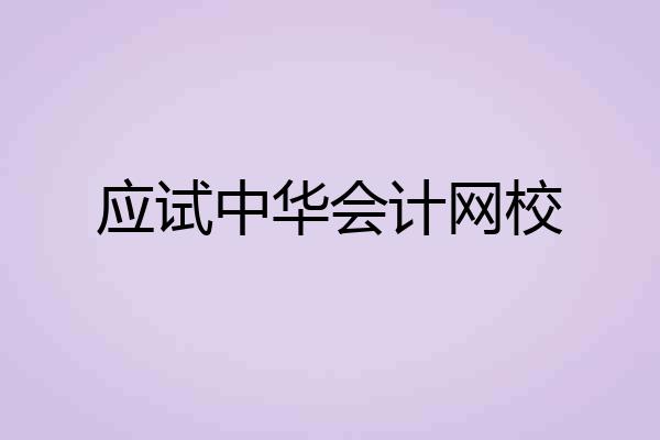 应试中华会计网校