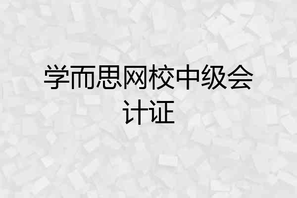 学而思网校中级会计证