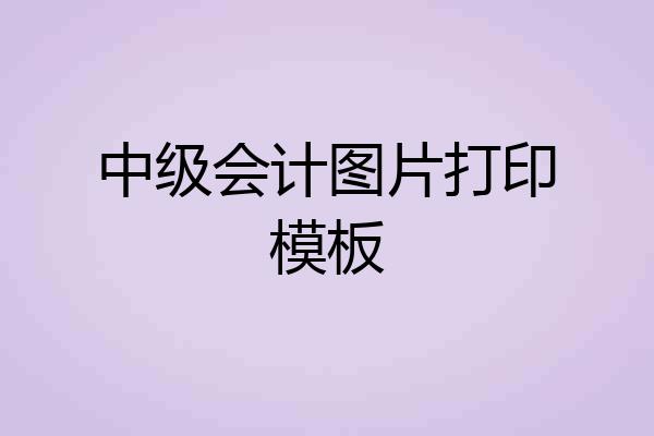 中级会计图片打印模板