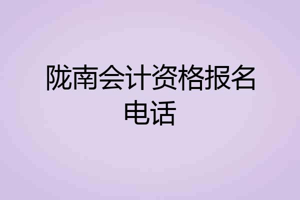 陇南会计资格报名电话