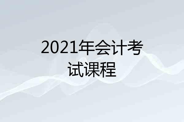 2021年会计考试课程