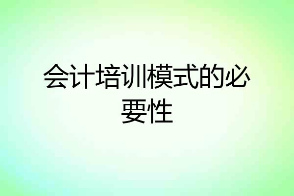 会计培训模式的必要性