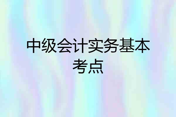 中级会计实务基本考点