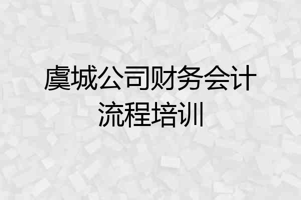 虞城公司财务会计流程培训