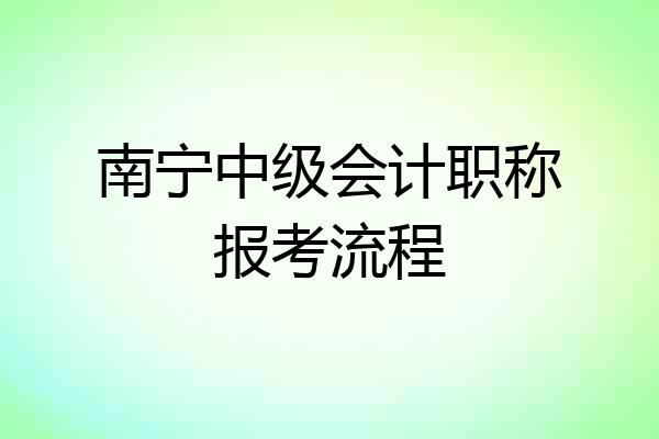 南宁中级会计职称报考流程