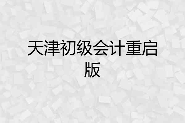 天津初级会计重启版